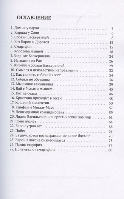 Фотография книги "Кот Кирилл и смартфон"