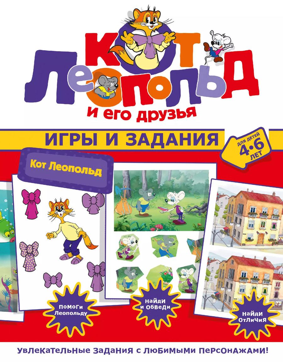 Обложка книги "Кот Леопольд. Игры и задания"