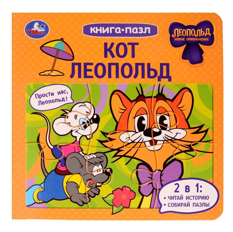 Обложка книги "Кот Леопольд. Книга-пазл. 2в1"