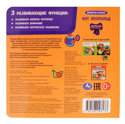Фотография книги "Кот Леопольд. Книга-пазл. 2в1"