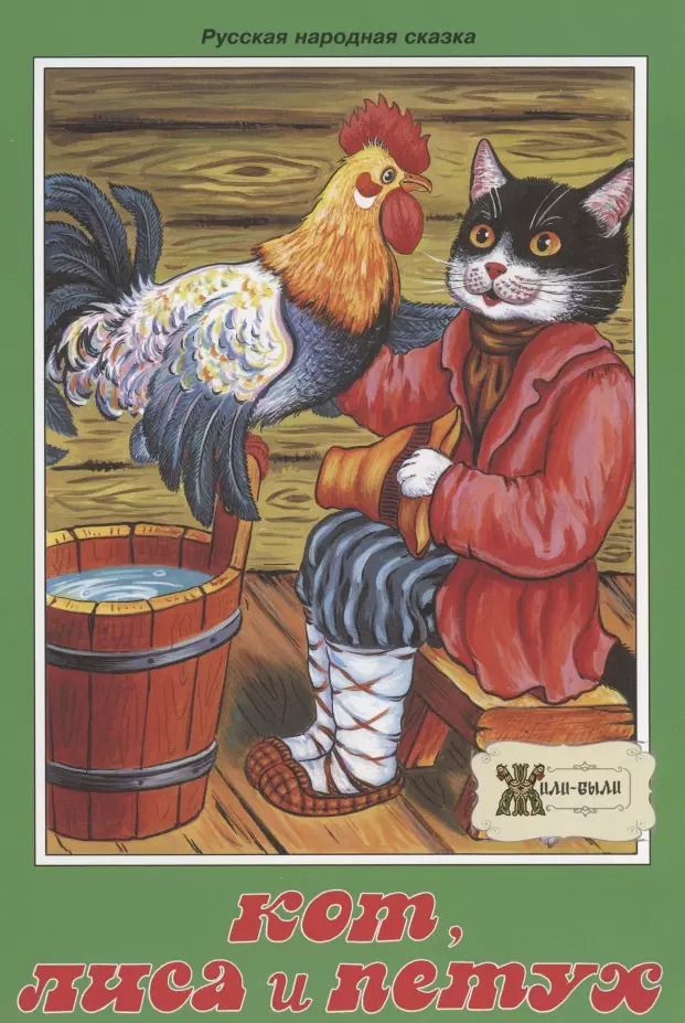 Обложка книги "Кот, лиса и петух. Русская народная сказка"