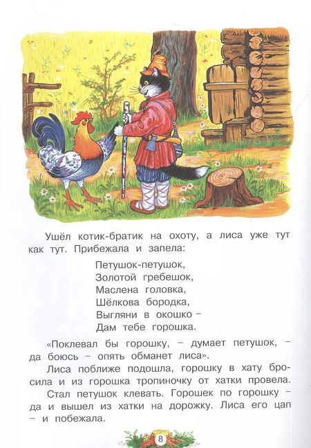 Фотография книги "Кот, лиса и петух. Русская народная сказка"