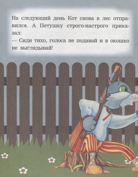 Фотография книги "Кот лиса и петушок. Читаем с мамой"