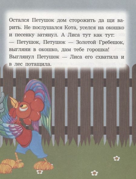 Фотография книги "Кот лиса и петушок. Читаем с мамой"