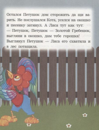 Фотография книги "Кот лиса и петушок. Читаем с мамой"