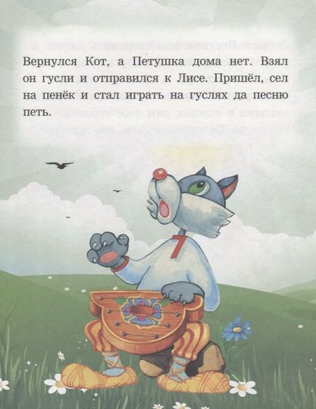 Фотография книги "Кот лиса и петушок. Читаем с мамой"