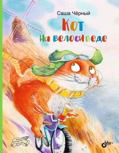 Обложка книги "Кот на велосипеде"