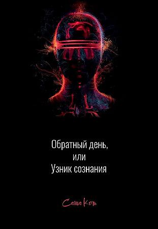 Обложка книги "Кот: Обратный день, или Узник сознания"