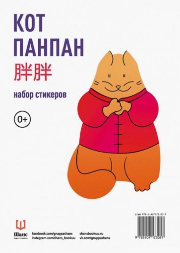 Обложка книги "Кот Панпан. Набор стикеров"