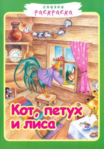 Обложка книги "Кот, петух и лиса"