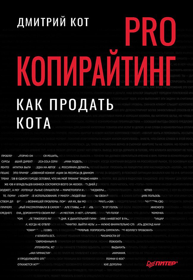 Обложка книги "Кот: PRO копирайтинг. Как продать кота"