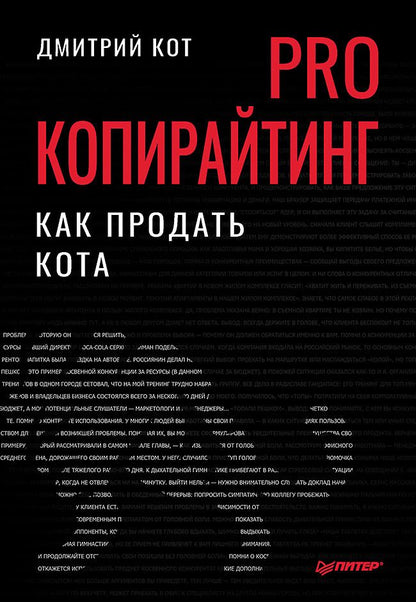 Обложка книги "Кот: PRO копирайтинг. Как продать кота"