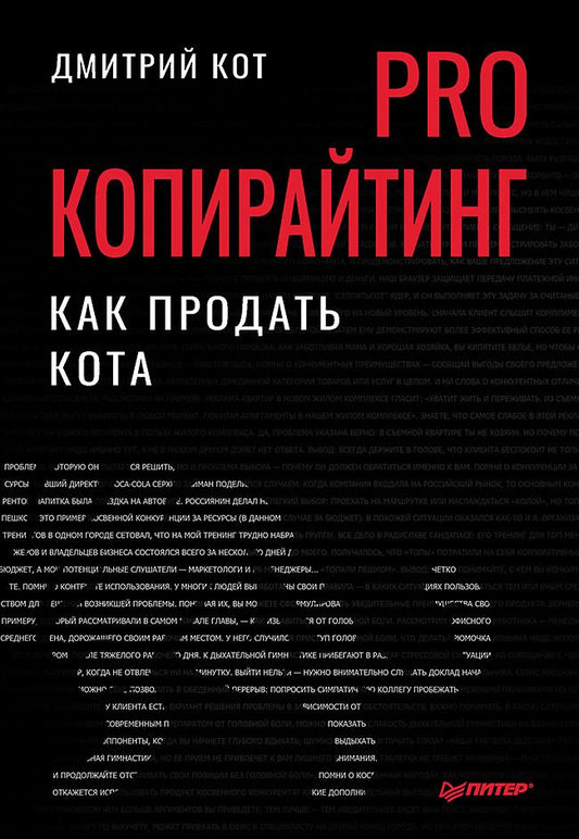 Обложка книги "Кот: PRO копирайтинг. Как продать кота"