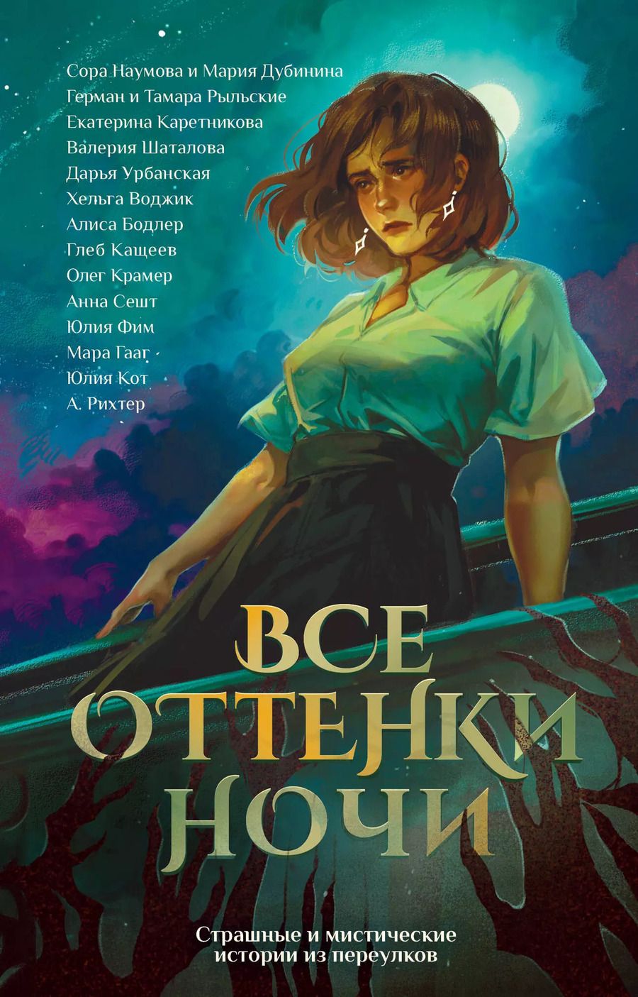 Обложка книги "Кот, Рихтер, Сешт: Все оттенки ночи. Страшные и мистические истории из переулков"