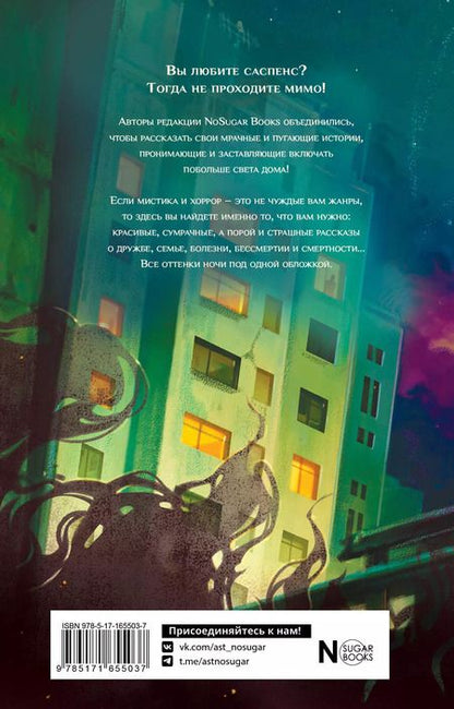 Фотография книги "Кот, Рихтер, Сешт: Все оттенки ночи. Страшные и мистические истории из переулков"