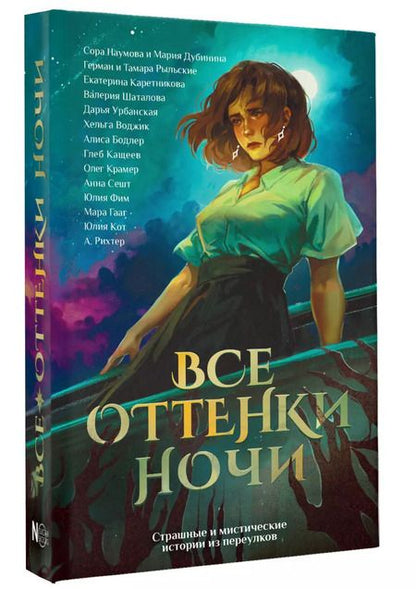 Фотография книги "Кот, Рихтер, Сешт: Все оттенки ночи. Страшные и мистические истории из переулков"