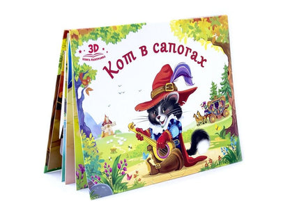 Обложка книги "Кот в сапогах. Книжка-панорамка"