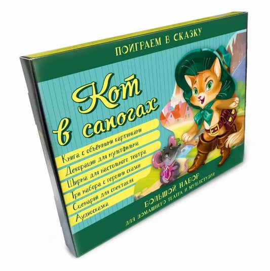 Обложка книги "Кот в сапогах. Набор для домашнего театра и мультстудии"