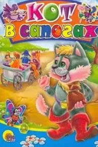 Обложка книги "Кот в сапогах. По мотивам сказки Ш. Перро"