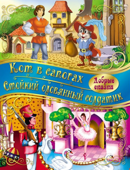 Обложка книги "Кот в сапогах. Стойкий Оловянный солдатик"
