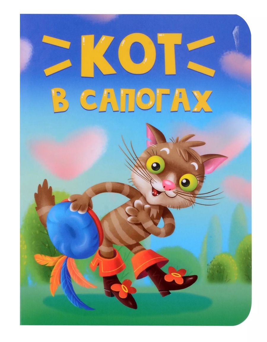 Обложка книги "Кот в сапогах"