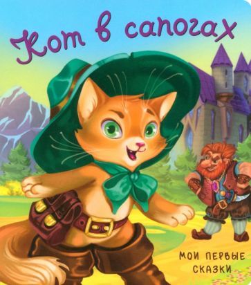 Обложка книги "Кот в сапогах"