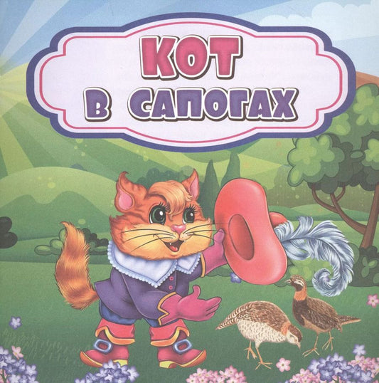 Обложка книги "Кот в сапогах"