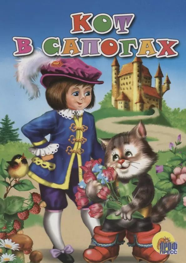 Обложка книги "Кот в сапогах"