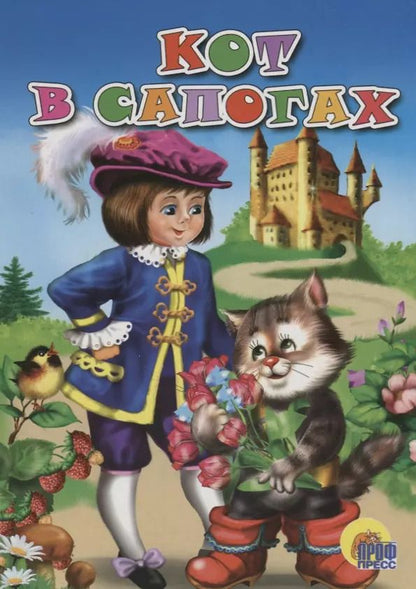 Обложка книги "Кот в сапогах"