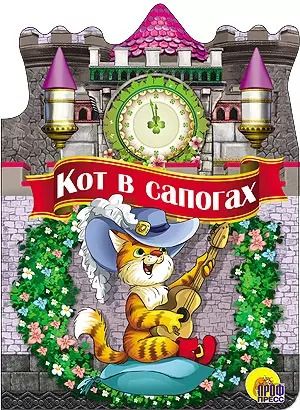 Обложка книги "Кот в сапогах"