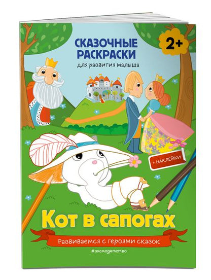Фотография книги "Кот в сапогах (+ более 40 наклеек)"