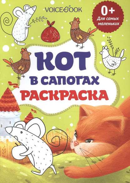 Обложка книги "Кот в сапогах, для самых маленьких"
