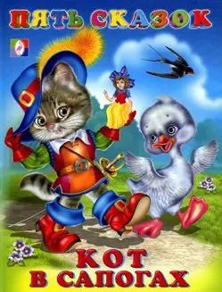 Обложка книги "Кот в сапогах (илл. Приходкина) (Пять сказок)"