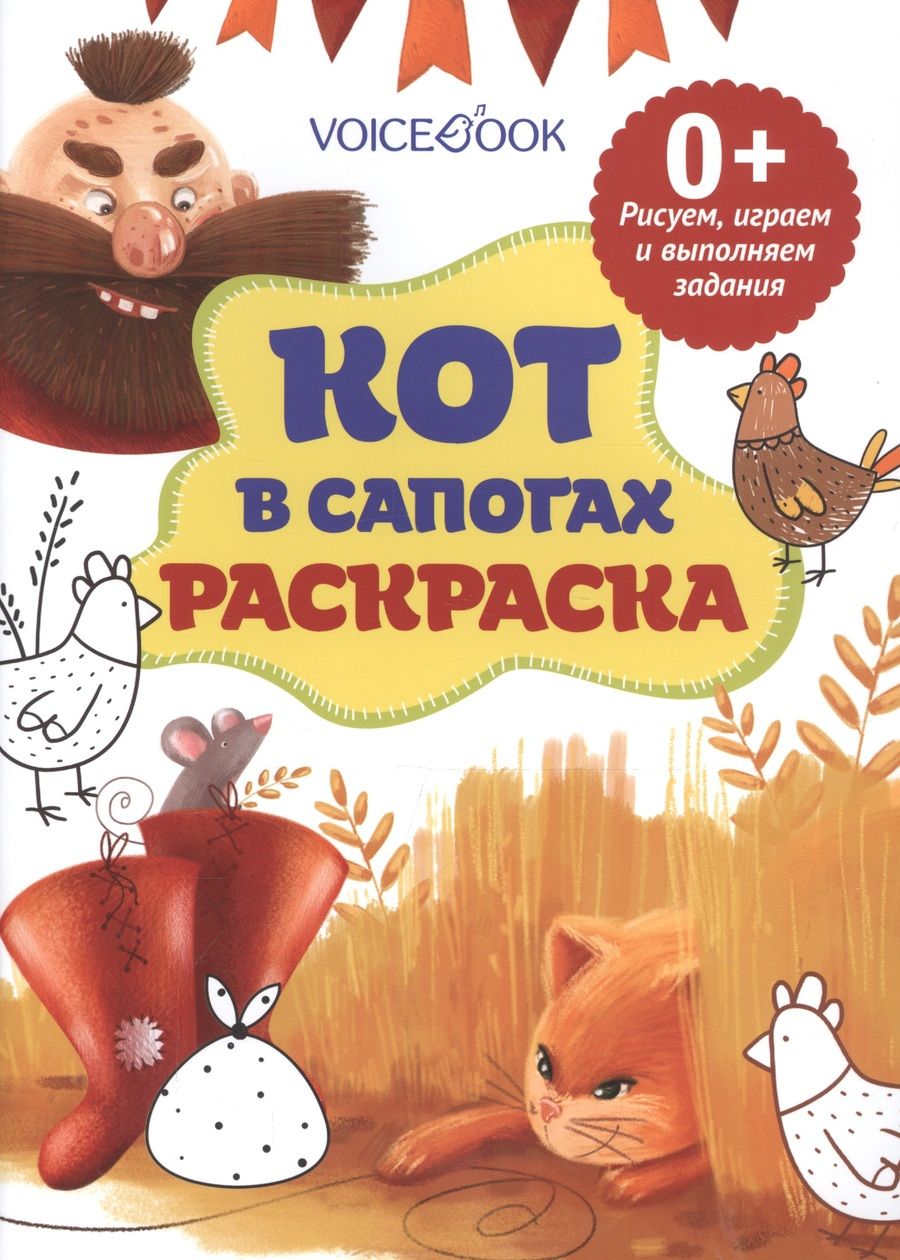 Обложка книги "Кот в сапогах, рисуем и выполняем задания"