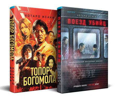 Фотография книги "Котаро Исака: Комплект из 2-х книг (Поезд убийц+Топор богомола)"