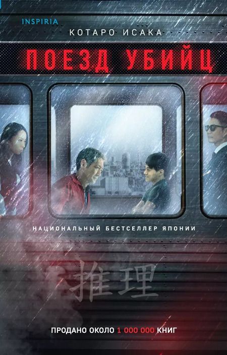 Фотография книги "Котаро Исака: Комплект из 2-х книг (Поезд убийц+Топор богомола)"