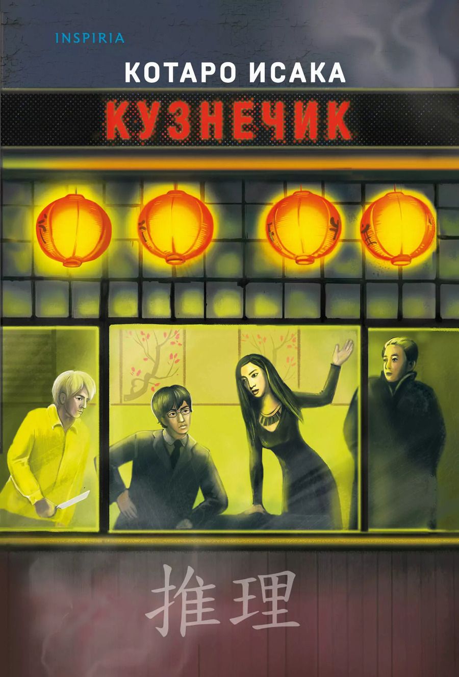 Обложка книги "Котаро Исака: Кузнечик"