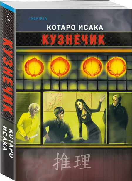 Фотография книги "Котаро Исака: Кузнечик"