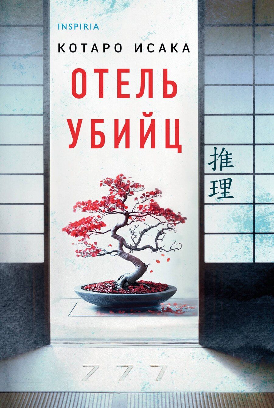 Обложка книги "Котаро Исака: Отель убийц"