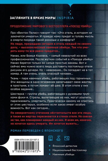 Фотография книги "Котаро Исака: Отель убийц"