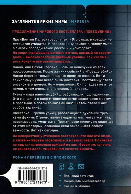 Фотография книги "Котаро Исака: Отель убийц"