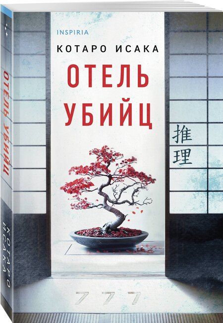 Фотография книги "Котаро Исака: Отель убийц"