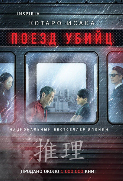 Обложка книги "Котаро Исака: Поезд убийц"