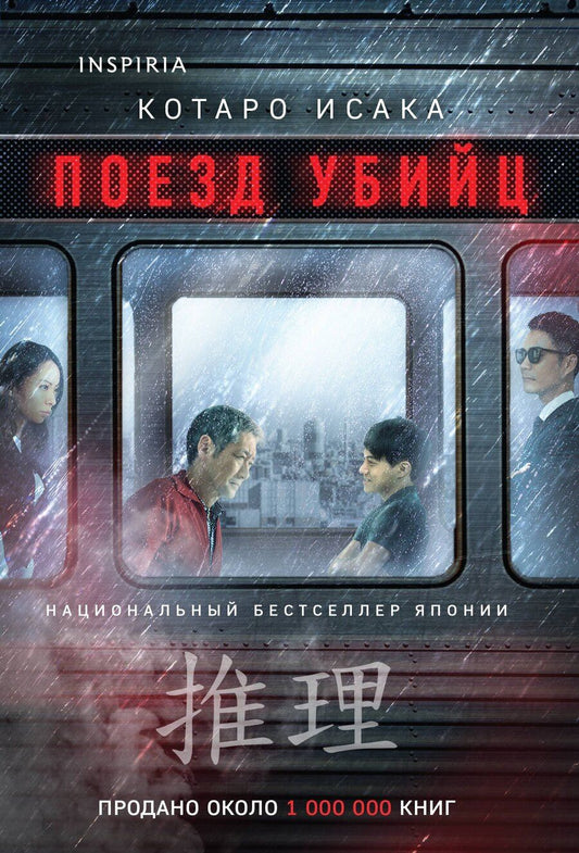 Обложка книги "Котаро Исака: Поезд убийц"