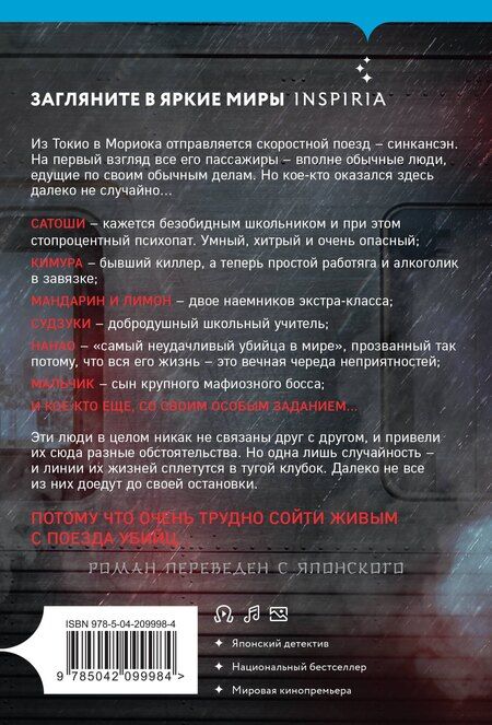 Фотография книги "Котаро Исака: Поезд убийц"