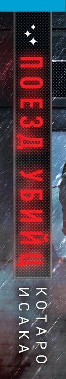 Фотография книги "Котаро Исака: Поезд убийц"