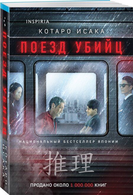 Фотография книги "Котаро Исака: Поезд убийц"