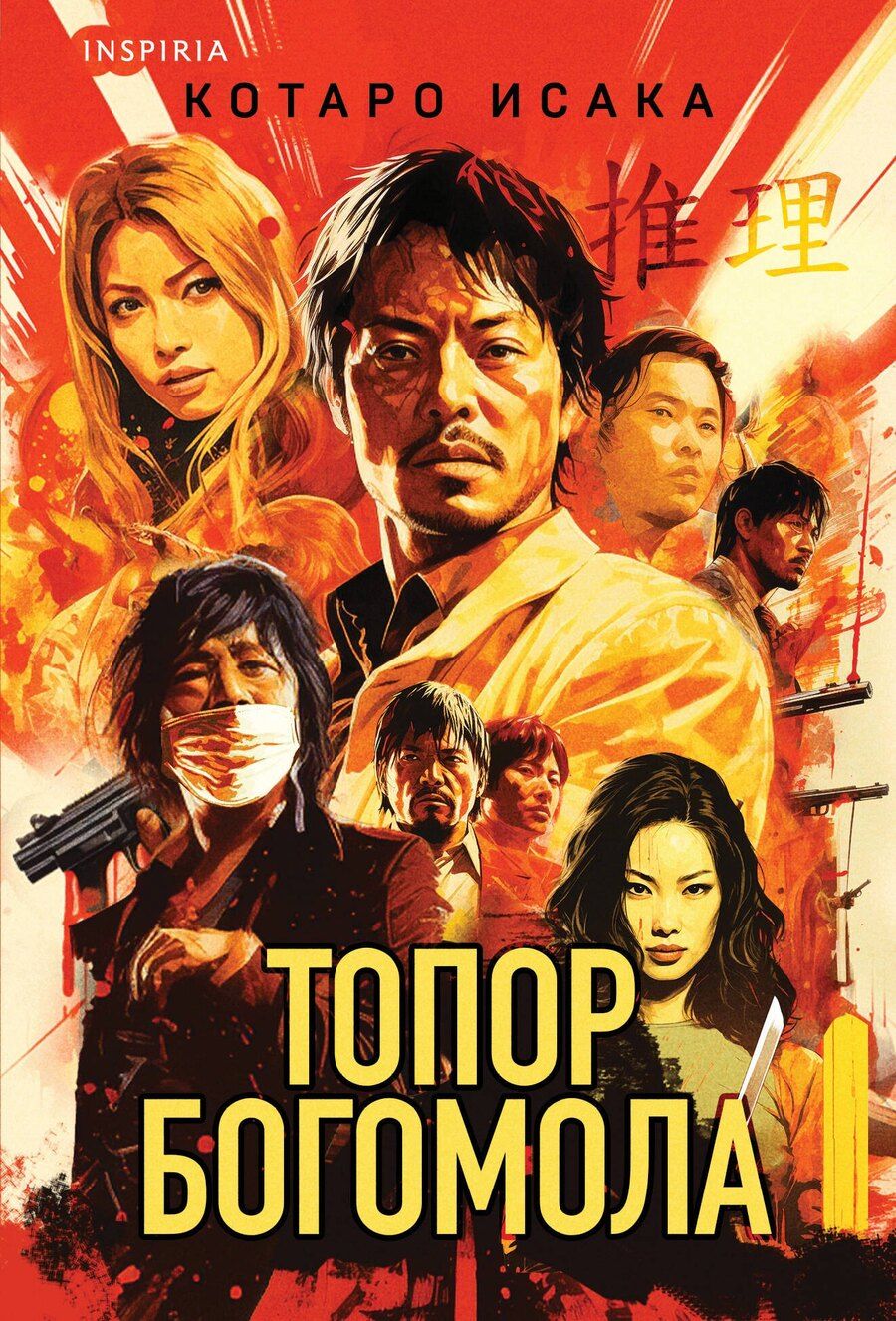 Обложка книги "Котаро Исака: Топор богомола"