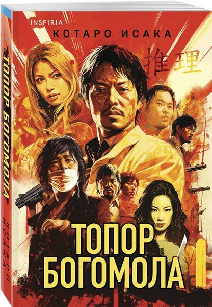 Фотография книги "Котаро Исака: Топор богомола"