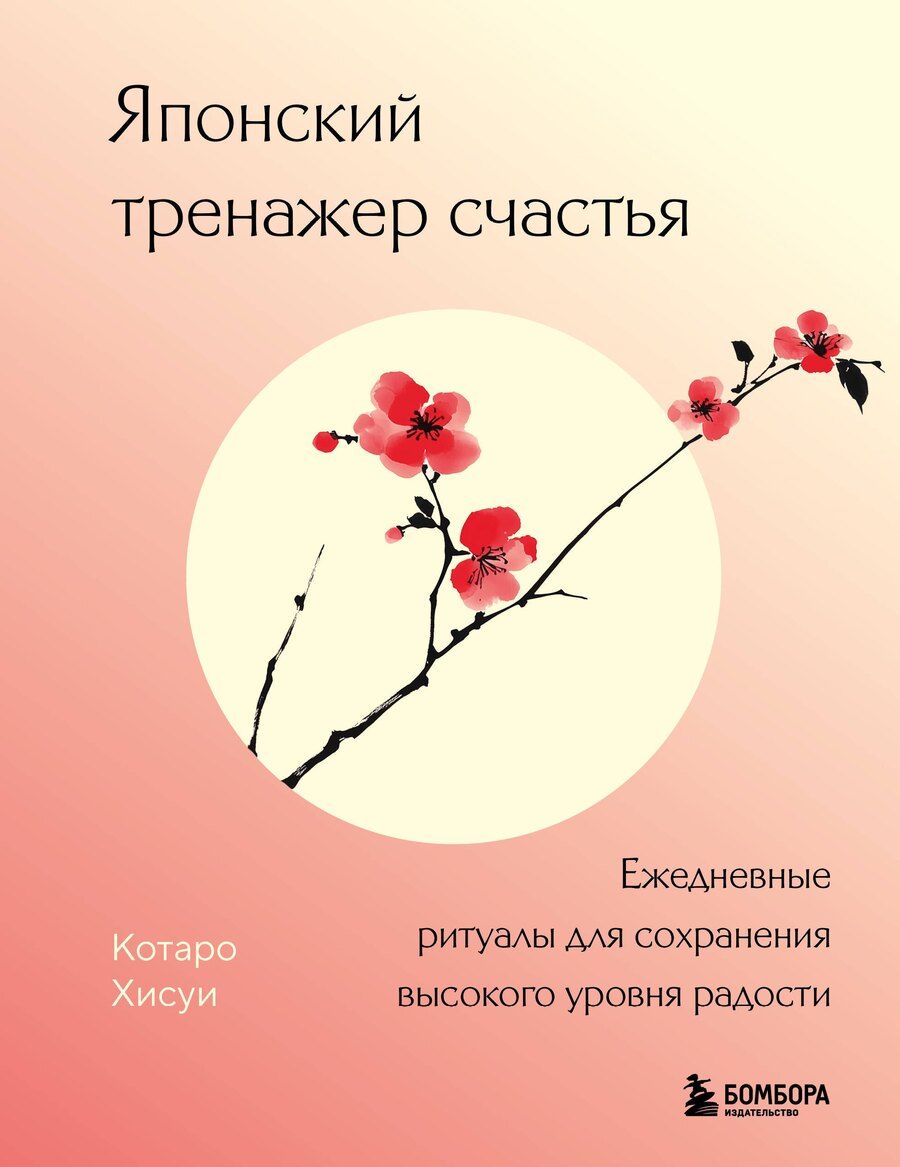 Обложка книги "Котаро Хисуи: Японский тренажер счастья. Ежедневные ритуалы для сохранения высокого уровня радости"